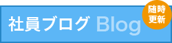 社員ブログ