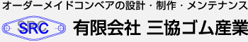 オーダーメイドコンベアの設計・製作・メンテナンスは有限会社三協ゴム産業