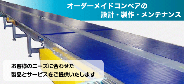 オーダーメイドコンベアの設計・製作・メンテナンス　初期投資不要・使いたい時に借りるレンタルコンベアも大好評！！